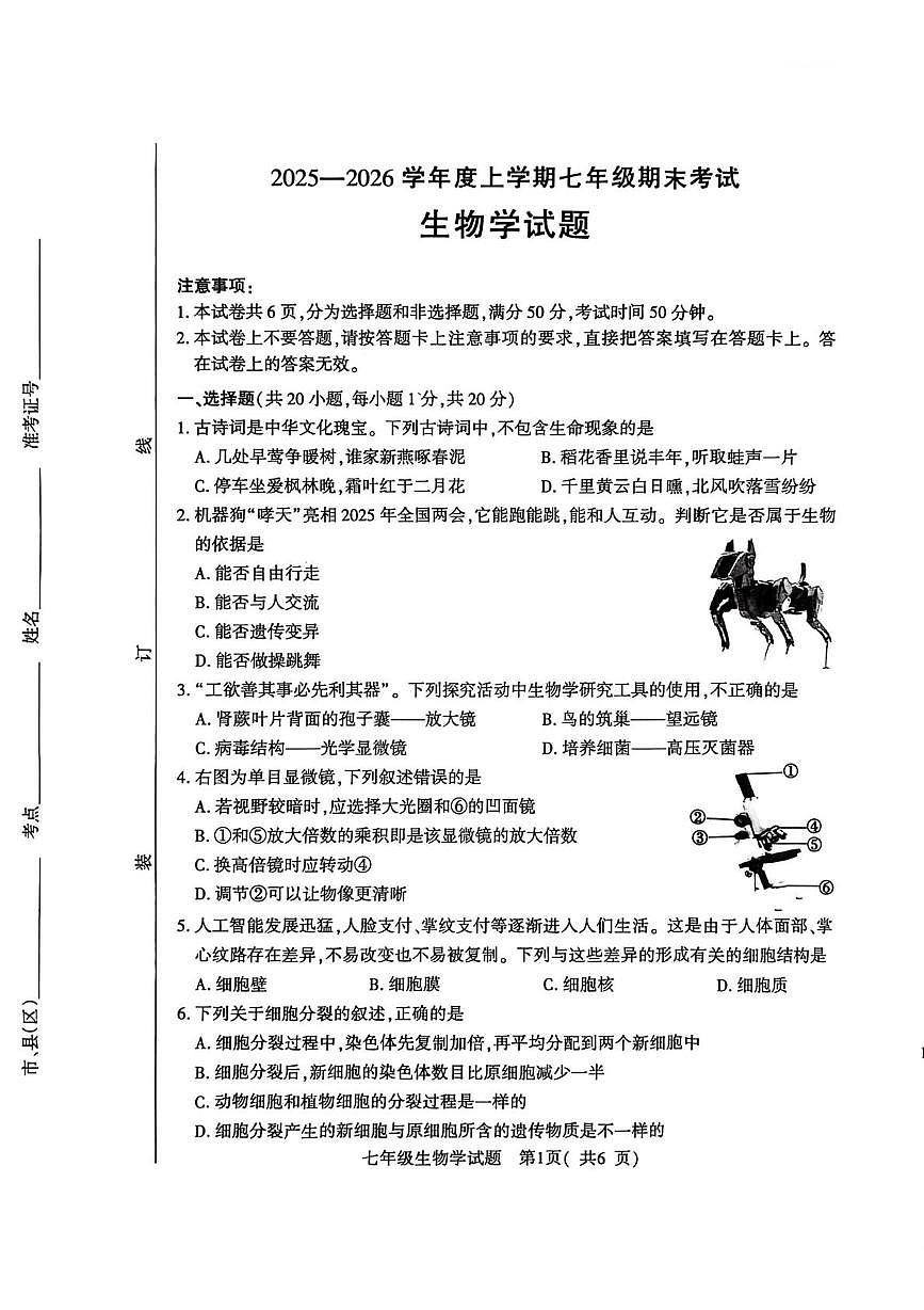 河南信阳市固始县2025一2026学年度上学期七年级期末考试生物学试题第1页