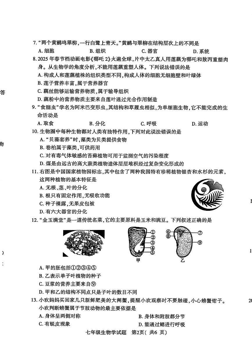 河南信阳市固始县2025一2026学年度上学期七年级期末考试生物学试题第2页