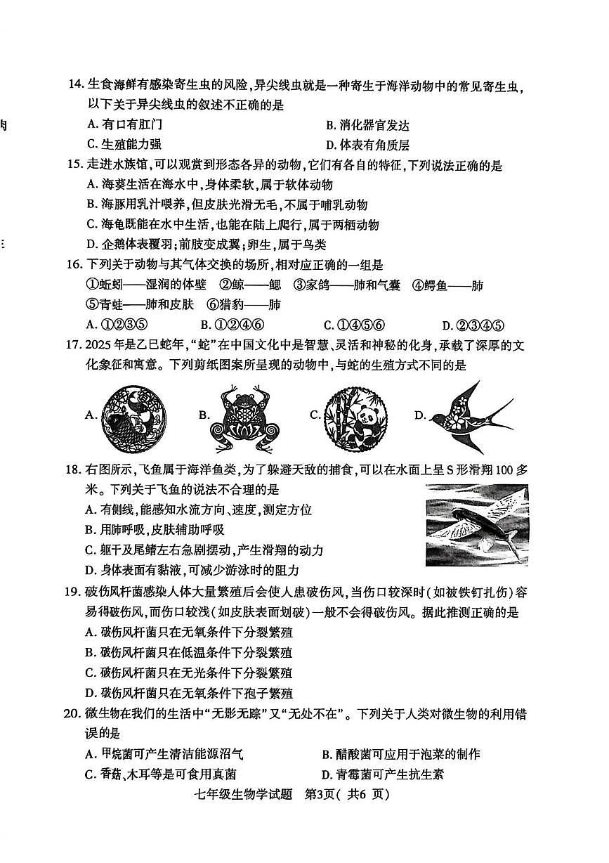 河南信阳市固始县2025一2026学年度上学期七年级期末考试生物学试题第3页