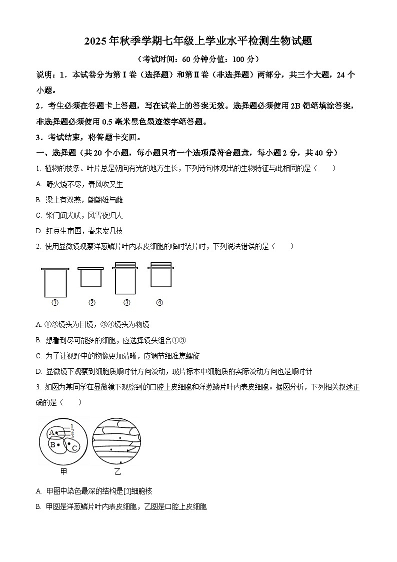 四川省广元市苍溪县2025-2026学年七年级上学期期末生物学试题(原卷+解析)第1页