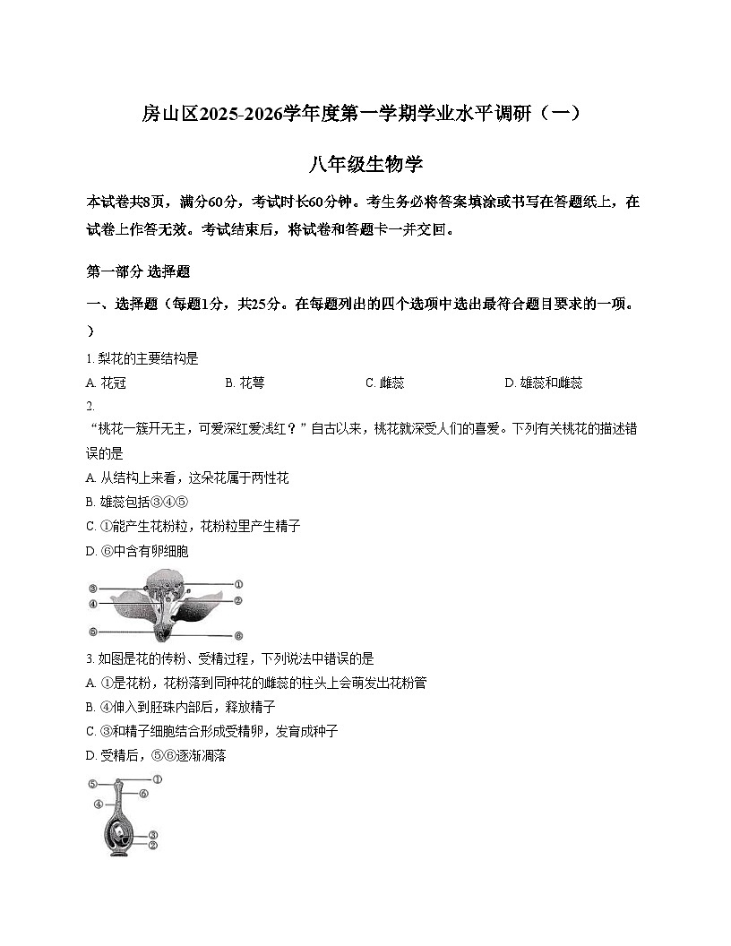 北京市房山区2025_2026学年八年级上学期期中考试生物试题(文字版,含答案)第1页