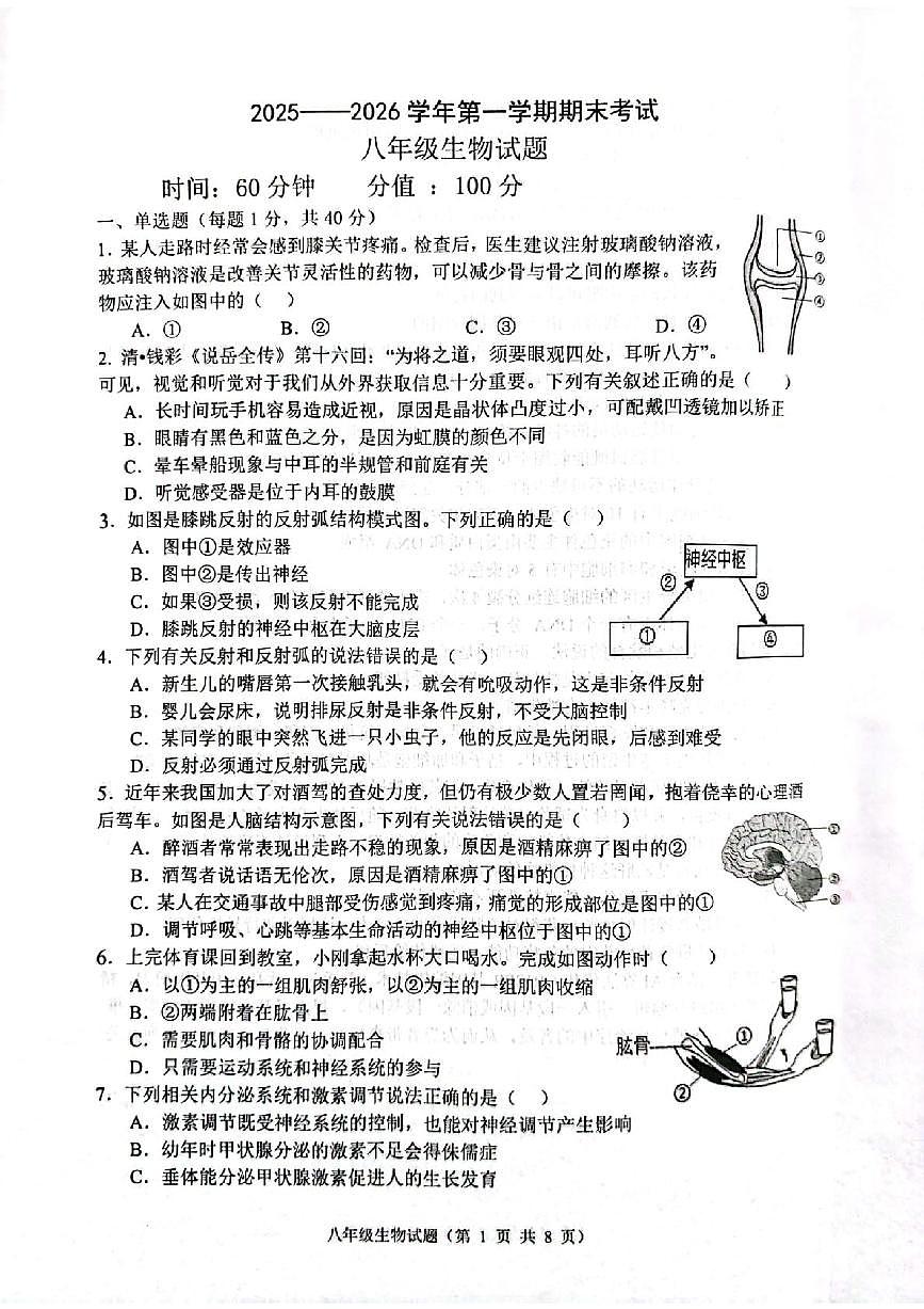 山东聊城市东昌府区2025-2026学年第一学期期末考试八年级生物试题第1页