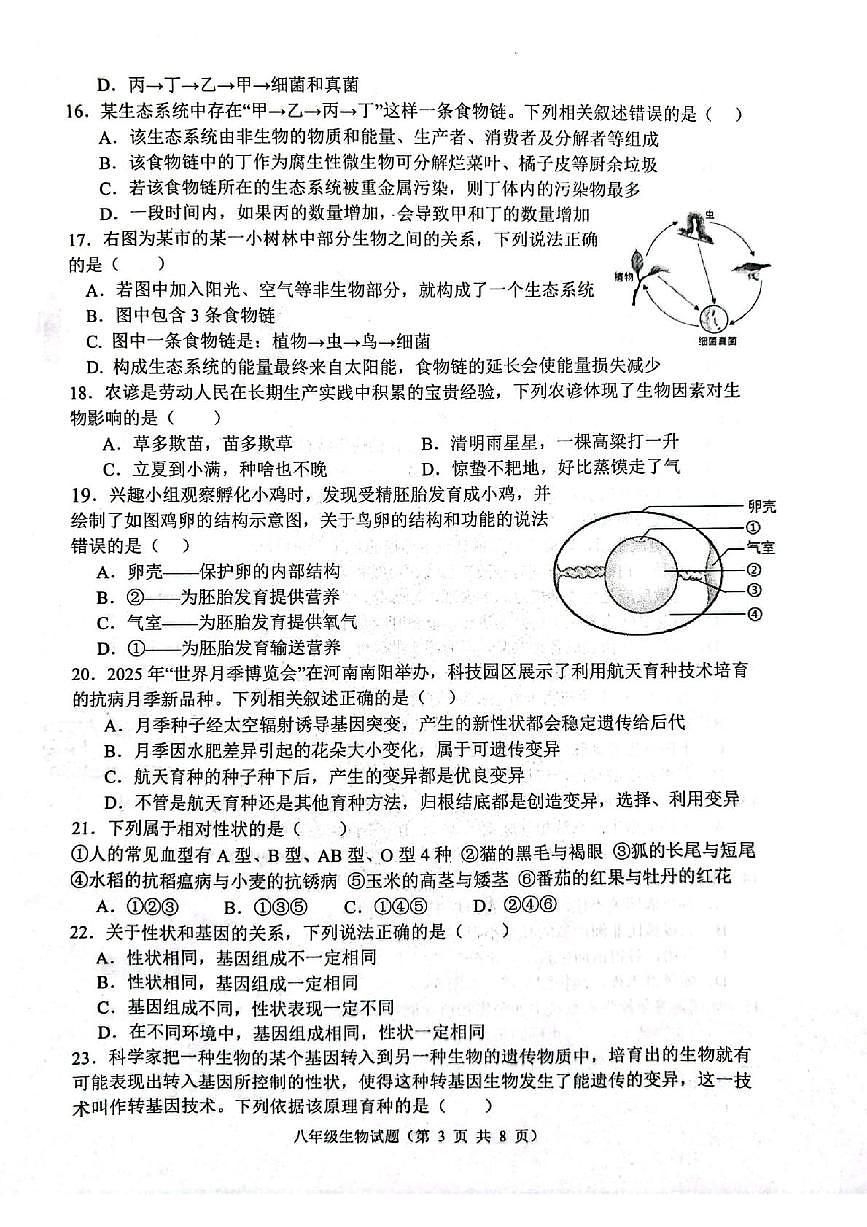 山东聊城市东昌府区2025-2026学年第一学期期末考试八年级生物试题第3页