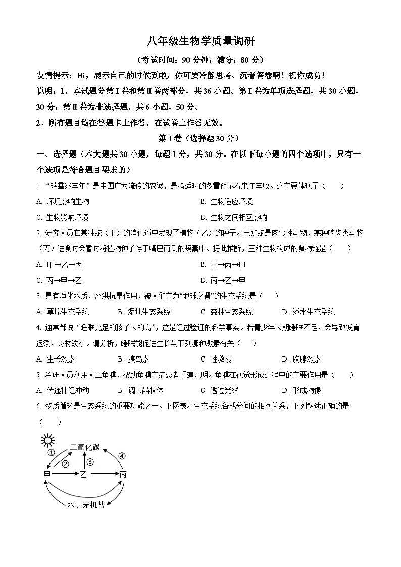 山东省青岛市市北区2025-2026学年八年级上学期期末生物学试题(试卷+解析)第1页
