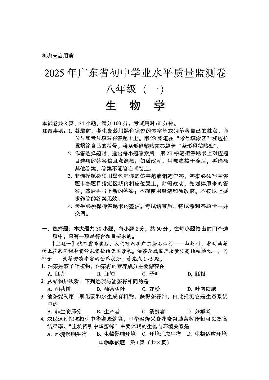 2025年广东省(百校联盟)初中学业水平质量监测卷八年级(一)生物第1页