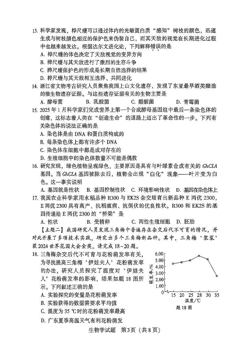 2025年广东省(百校联盟)初中学业水平质量监测卷八年级(一)生物第3页