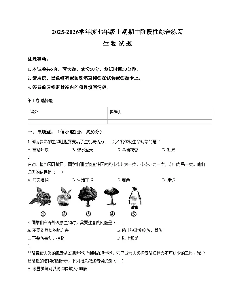 河南省信阳市淮滨县2025_2026学年七年级上学期期中考试生物试题(文字版,含答案)第1页