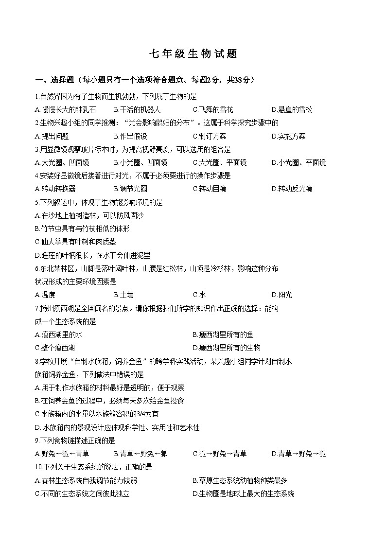 江苏省扬州市宝应县2025_2026学年度七年级第一学期期末统考生物试卷(文字版,含答案)第1页