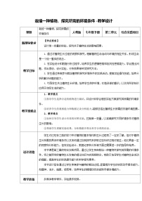 初中人教版（2024）栽培一种植物，探究所需的环境条件教学设计