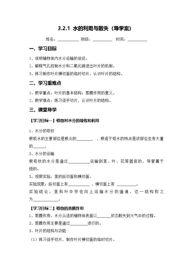 3.2.1 水的利用与散失(导学案)(原卷版)初中生物人教版(2024)七年级下册第1页