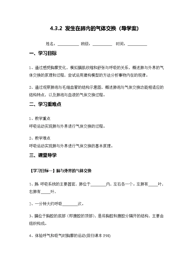 4.3.2 发生在肺内的气体交换(导学案)(原卷版)初中生物人教版(2024)七年级下册第1页