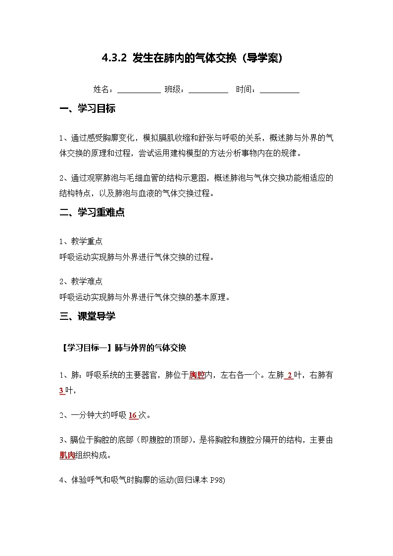 4.3.2 发生在肺内的气体交换(导学案)(解析版)初中生物人教版(2024)七年级下册第1页