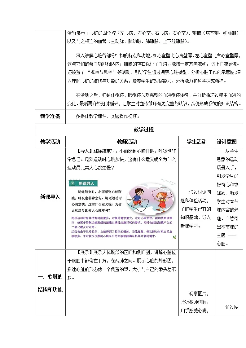 4.4.3 输送血液的泵——心脏(教学设计)初中生物人教版(2024)七年级下册第2页