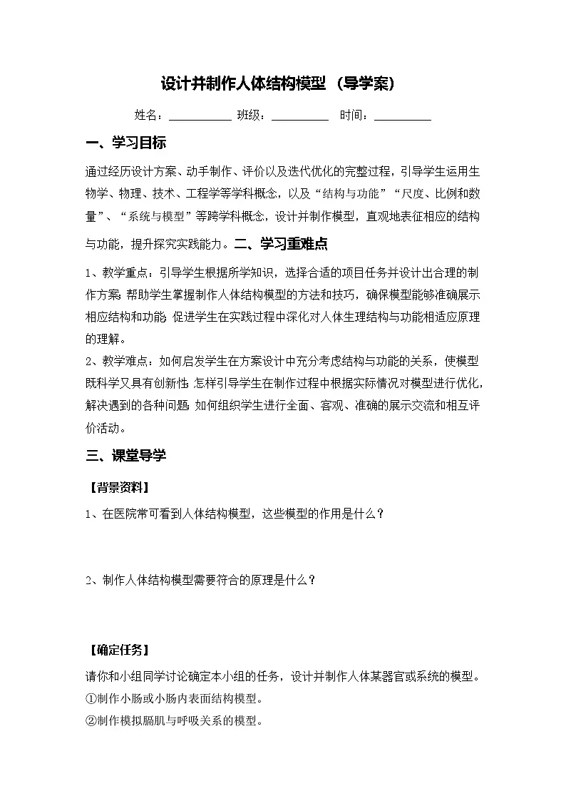 设计并制作人体结构模型(导学案)(原卷版)初中生物人教版(2024)七年级下册第1页