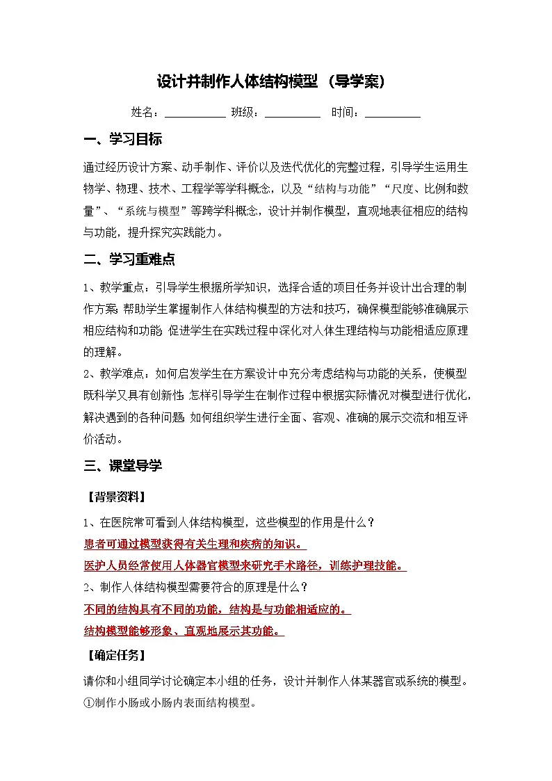 设计并制作人体结构模型(导学案)(解析版)初中生物人教版(2024)七年级下册第1页