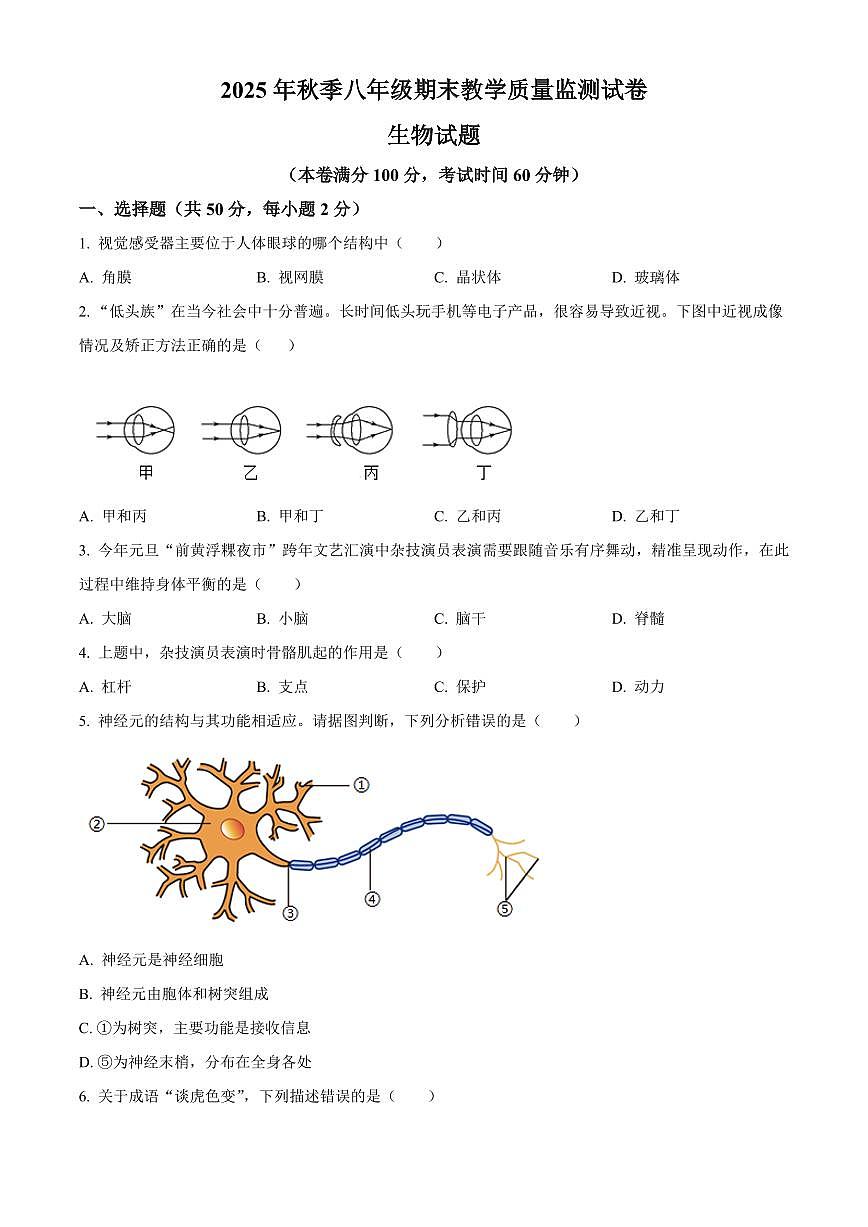 福建省泉州市泉港区2025-2026学年八年级上学期期末生物学试题(试卷+解析)第1页
