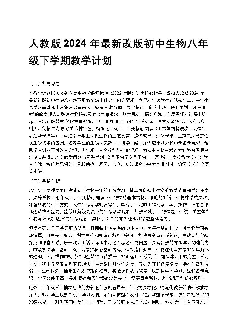 【开学专区】人教版2024年最新改版初中生物八年级下学期教学计划第1页