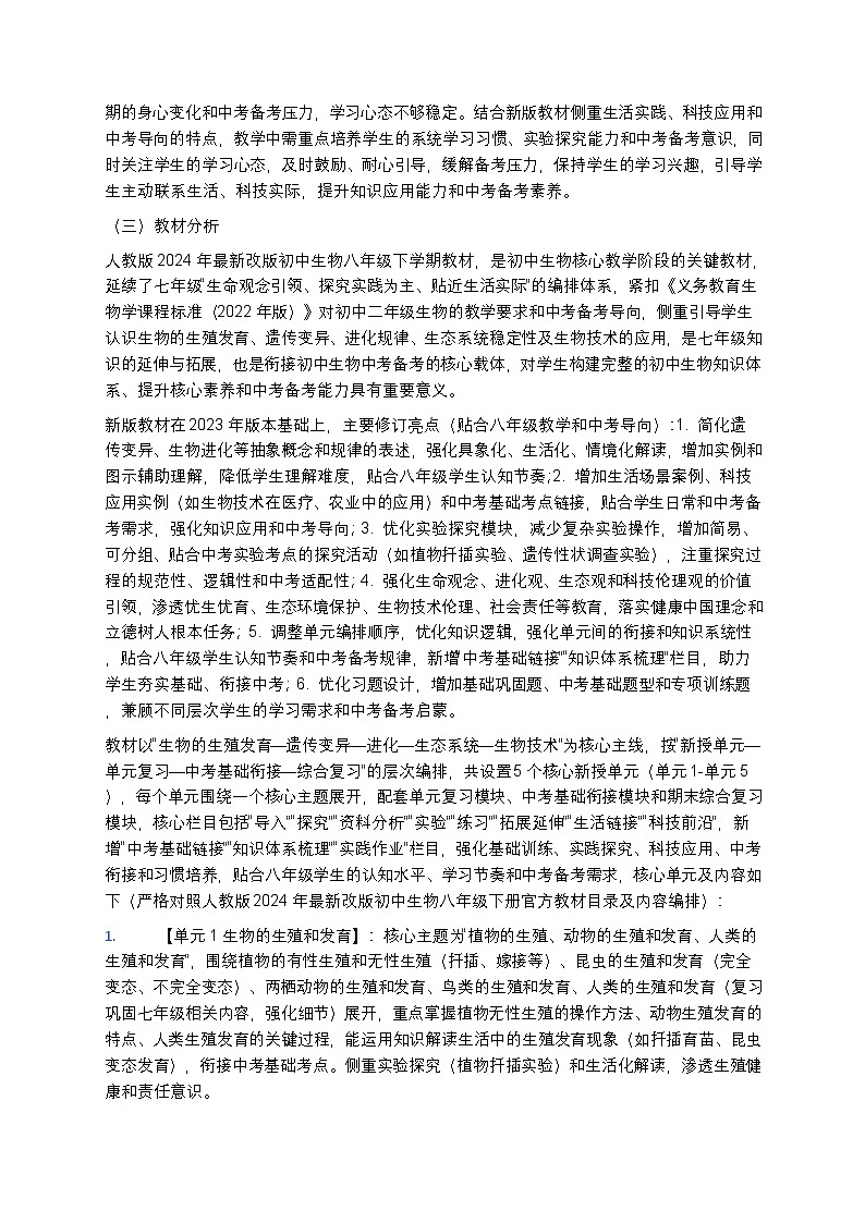 【开学专区】人教版2024年最新改版初中生物八年级下学期教学计划第2页