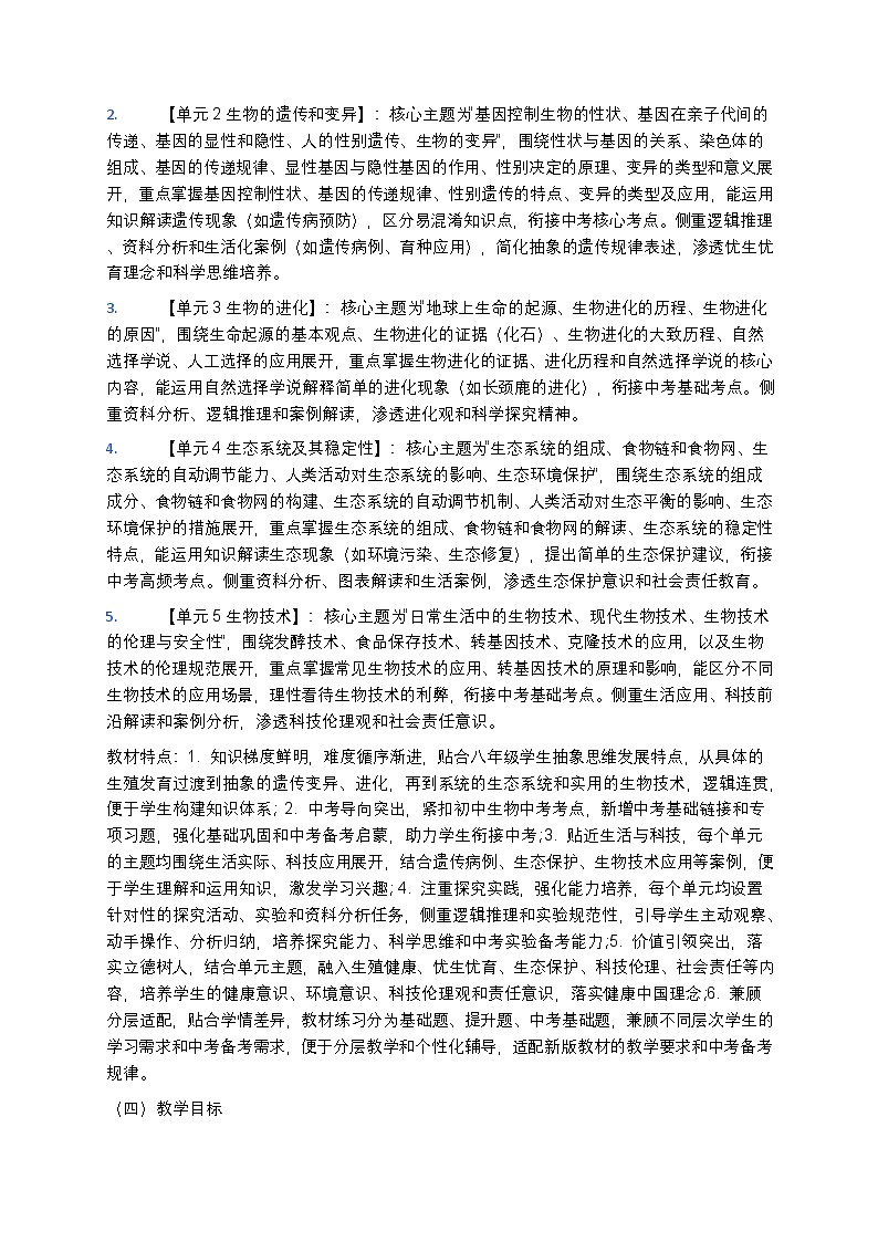【开学专区】人教版2024年最新改版初中生物八年级下学期教学计划第3页