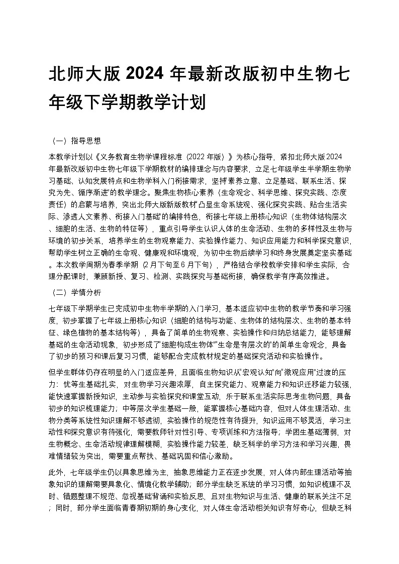 【开学专区】北师大版2024年最新改版初中生物七年级下学期教学计划第1页