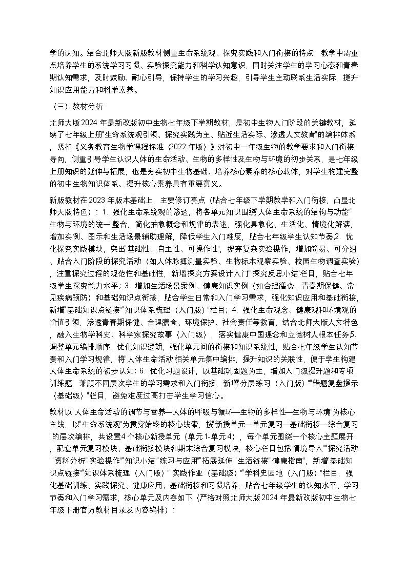 【开学专区】北师大版2024年最新改版初中生物七年级下学期教学计划第2页