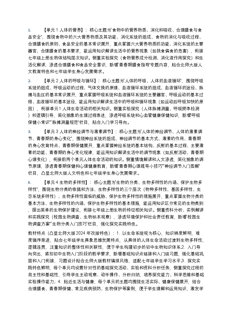 【开学专区】北师大版2024年最新改版初中生物七年级下学期教学计划第3页