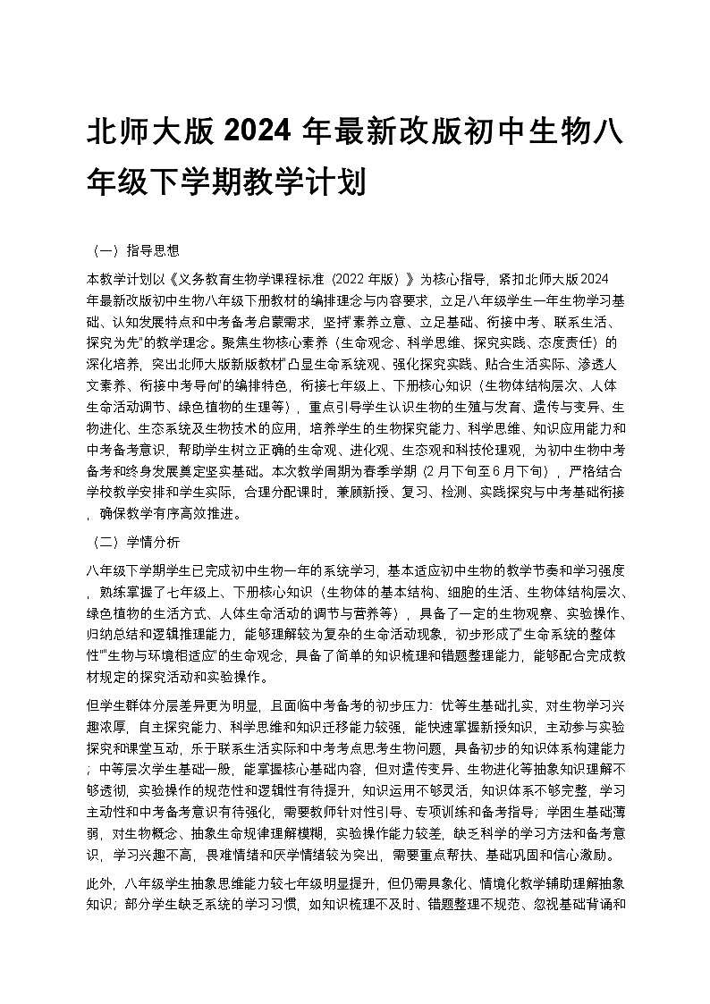【开学专区】北师大版2024年最新改版初中生物八年级下学期教学计划第1页