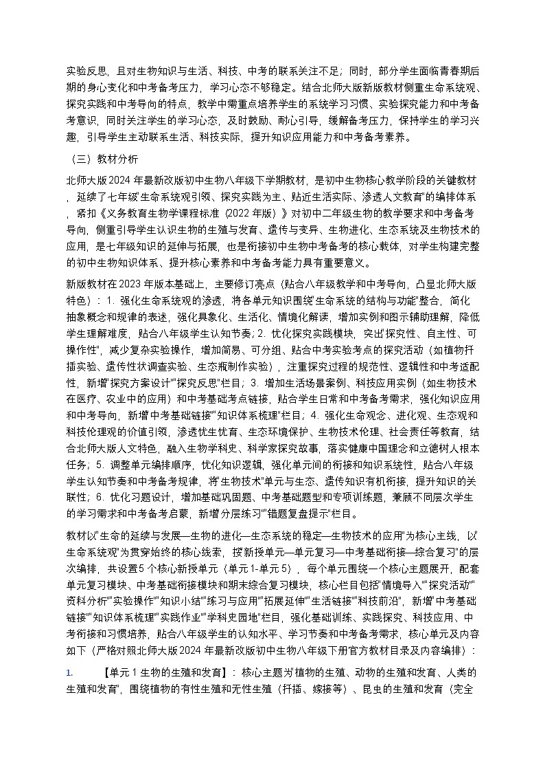 【开学专区】北师大版2024年最新改版初中生物八年级下学期教学计划第2页
