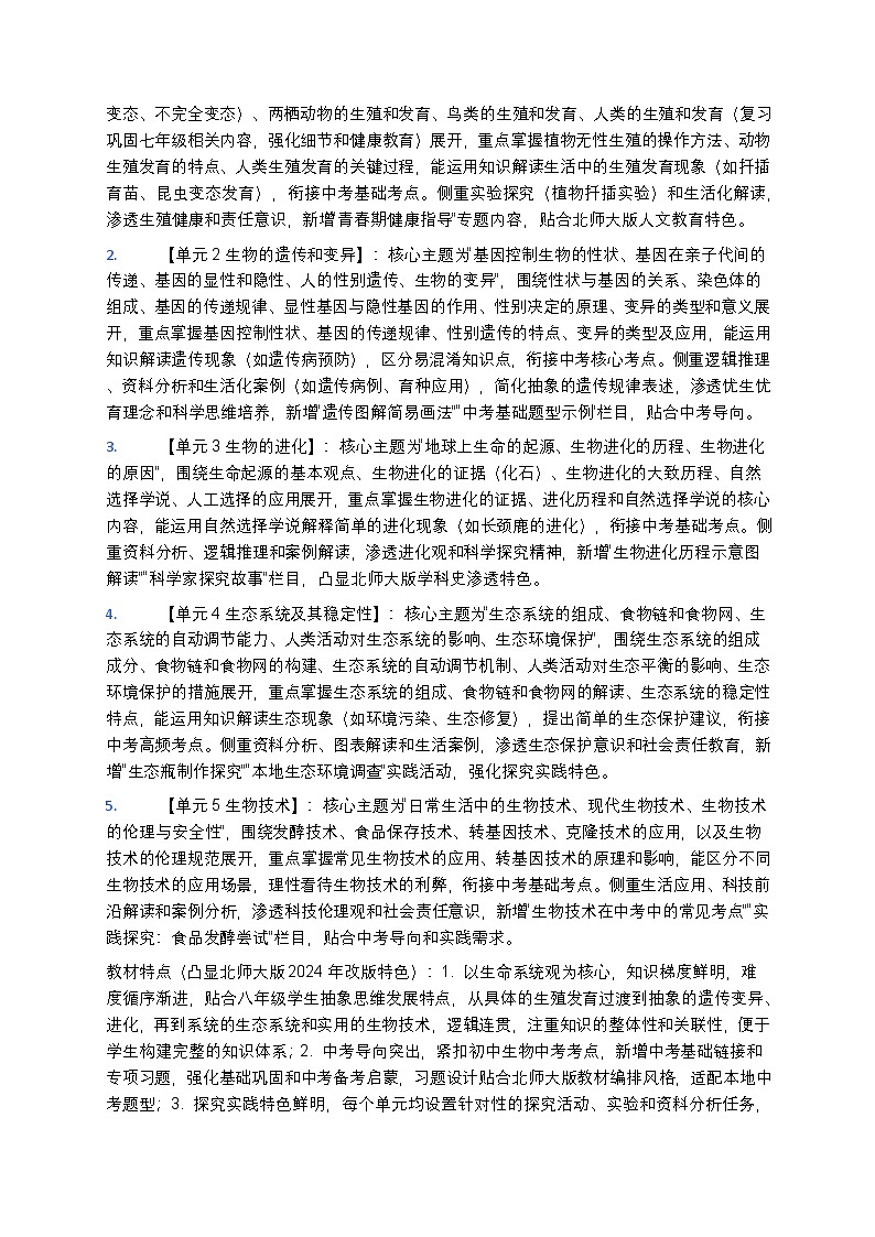 【开学专区】北师大版2024年最新改版初中生物八年级下学期教学计划第3页