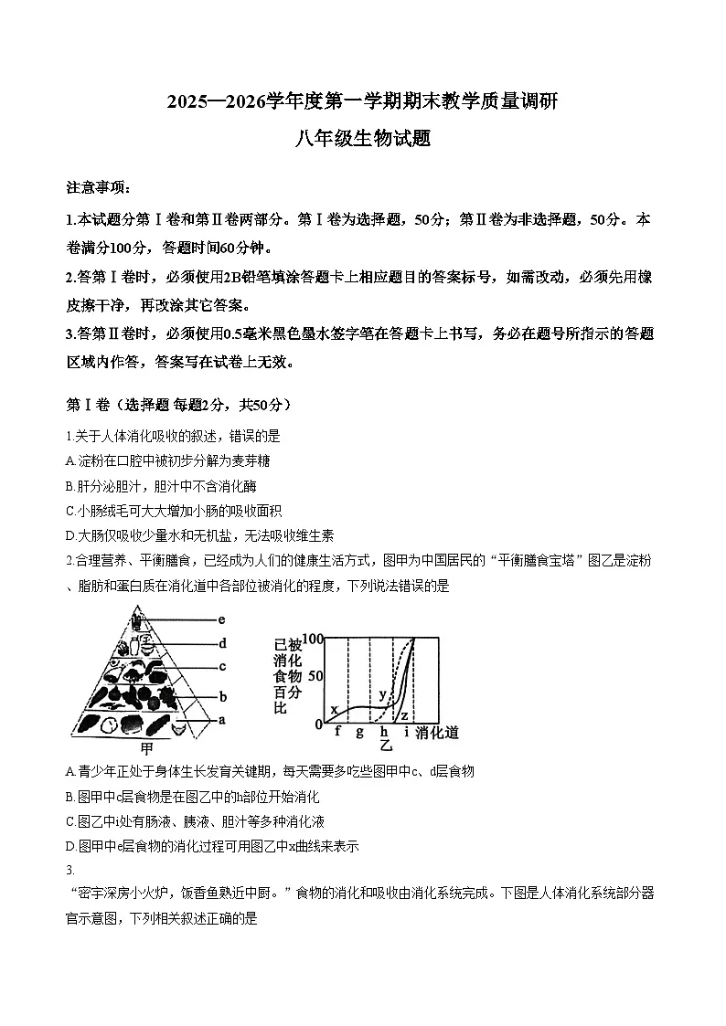 山东省济宁市梁山县2025__2026学年度第一学期期末教学质量调研__八年级生物试卷(文字版,含答案)第1页