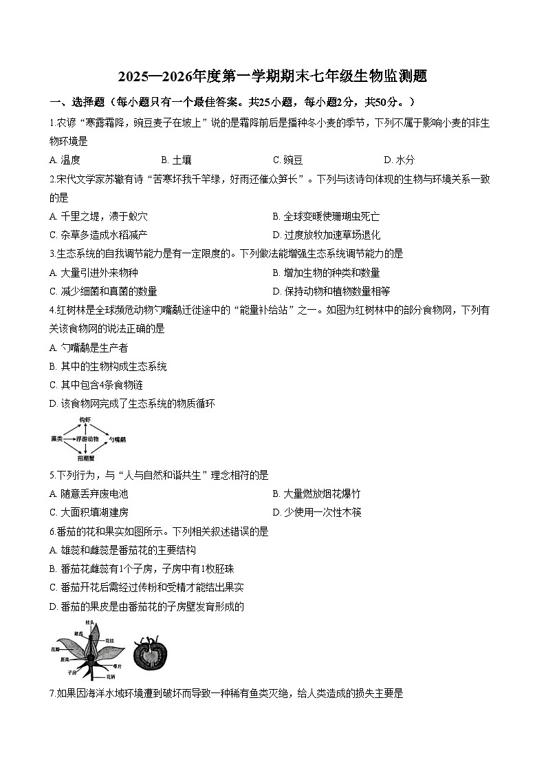 山东烟台市烟台经济技术开发区2025_2026年度第一学期期末七年级生物监测题(扫描版,含答案)第1页