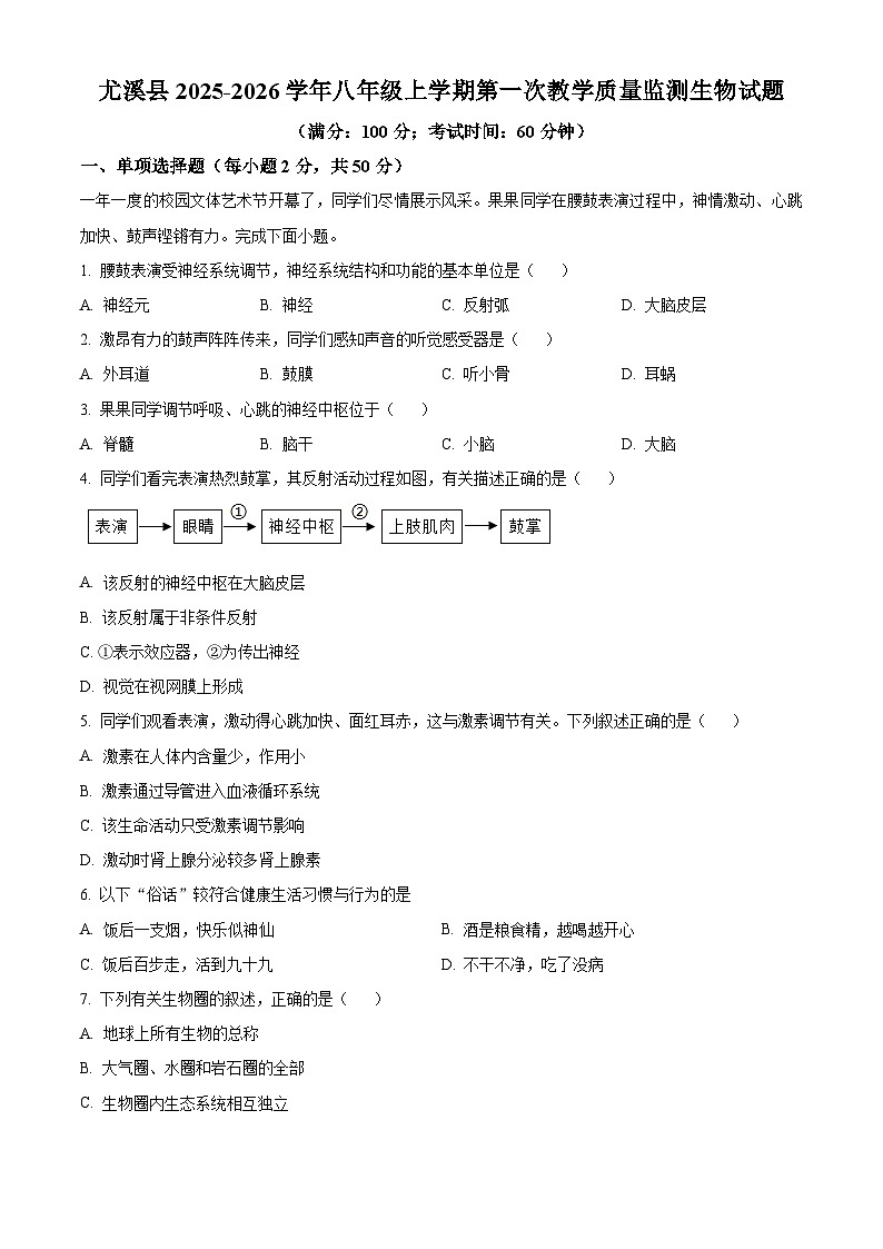 福建省三明市尤溪县2025-2026学年八年级上学期期末生物学试题(试卷+解析)第1页