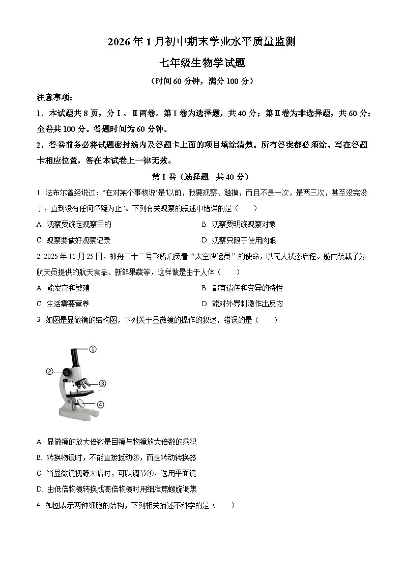 山东省聊城市莘县2025-2026学年七年级上学期期末生物学试题(试卷+解析)第1页