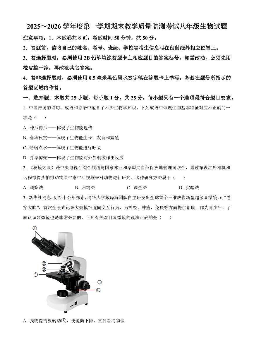 山东济宁市曲阜市2025-2026学年度第一学期期末教学质量监测八年级生物试题(试卷+解析)第1页