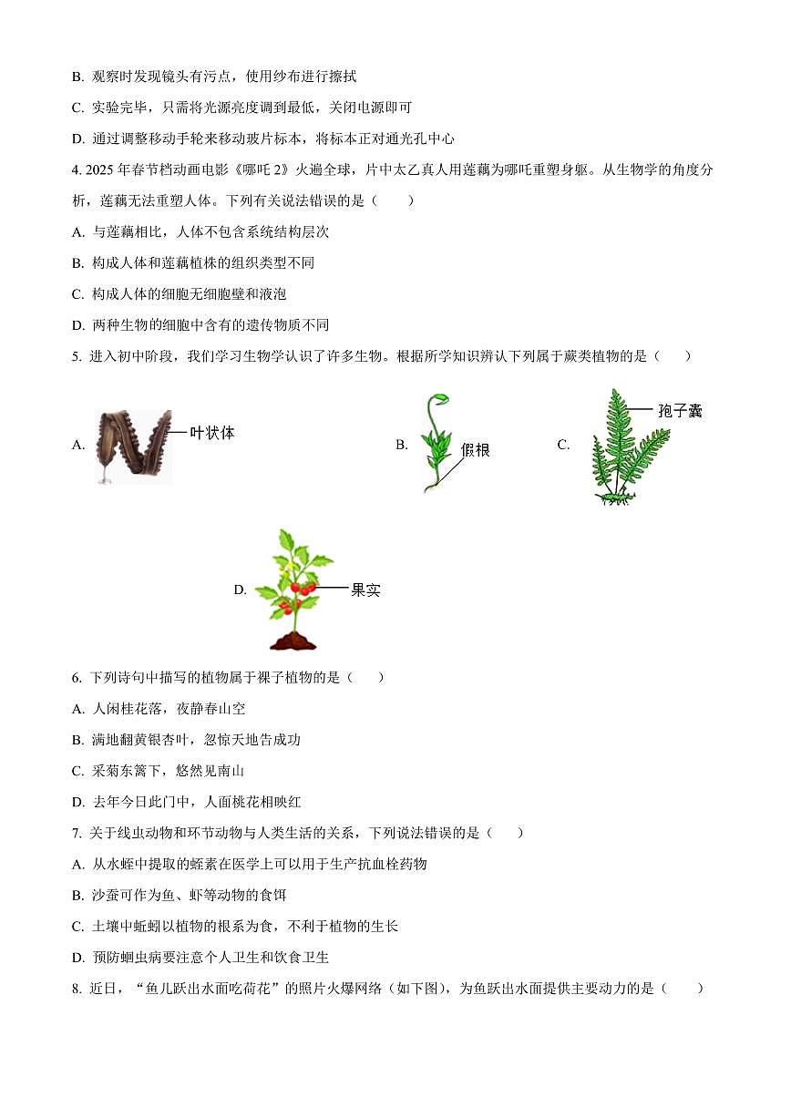 山东济宁市曲阜市2025-2026学年度第一学期期末教学质量监测八年级生物试题(试卷+解析)第2页