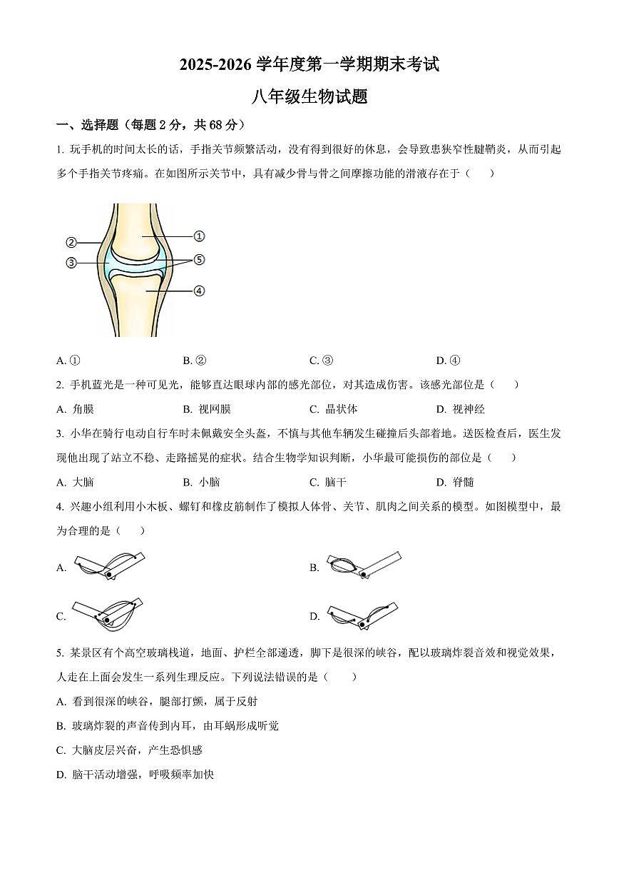 陕西西安市碑林区2025-2026学年度第一学期期末八年级生物试题(试卷+解析)第1页