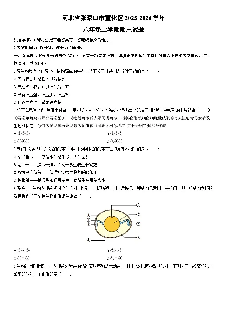 2025-2026学年河北省张家口市宣化区八年级上学期期末生物试卷(学生版)第1页