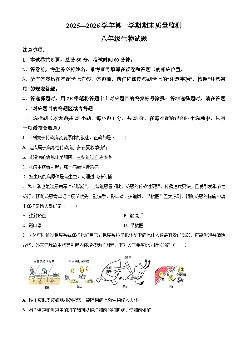 河北邯郸市馆陶县2025-2026学年第一学期期末质量监测八年级生物试题(试卷+解析)第1页