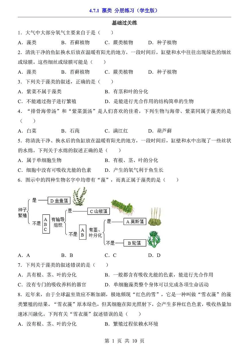 2024版苏科版七年级下册生物一课一练4.7.1 藻类(含答案解析)第1页