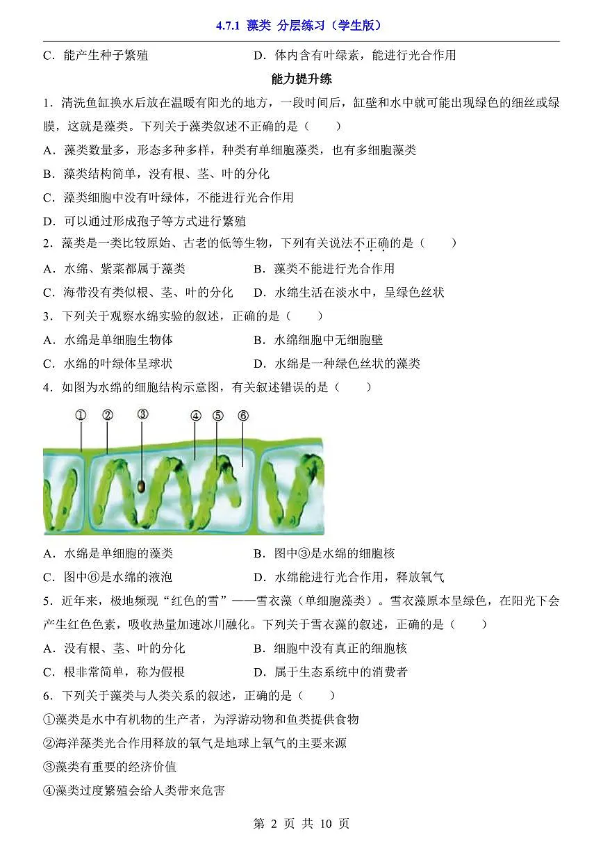 2024版苏科版七年级下册生物一课一练4.7.1 藻类(含答案解析)第2页
