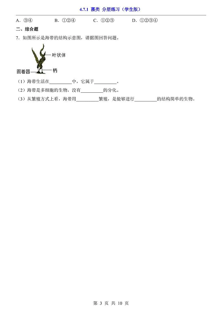 2024版苏科版七年级下册生物一课一练4.7.1 藻类(含答案解析)第3页