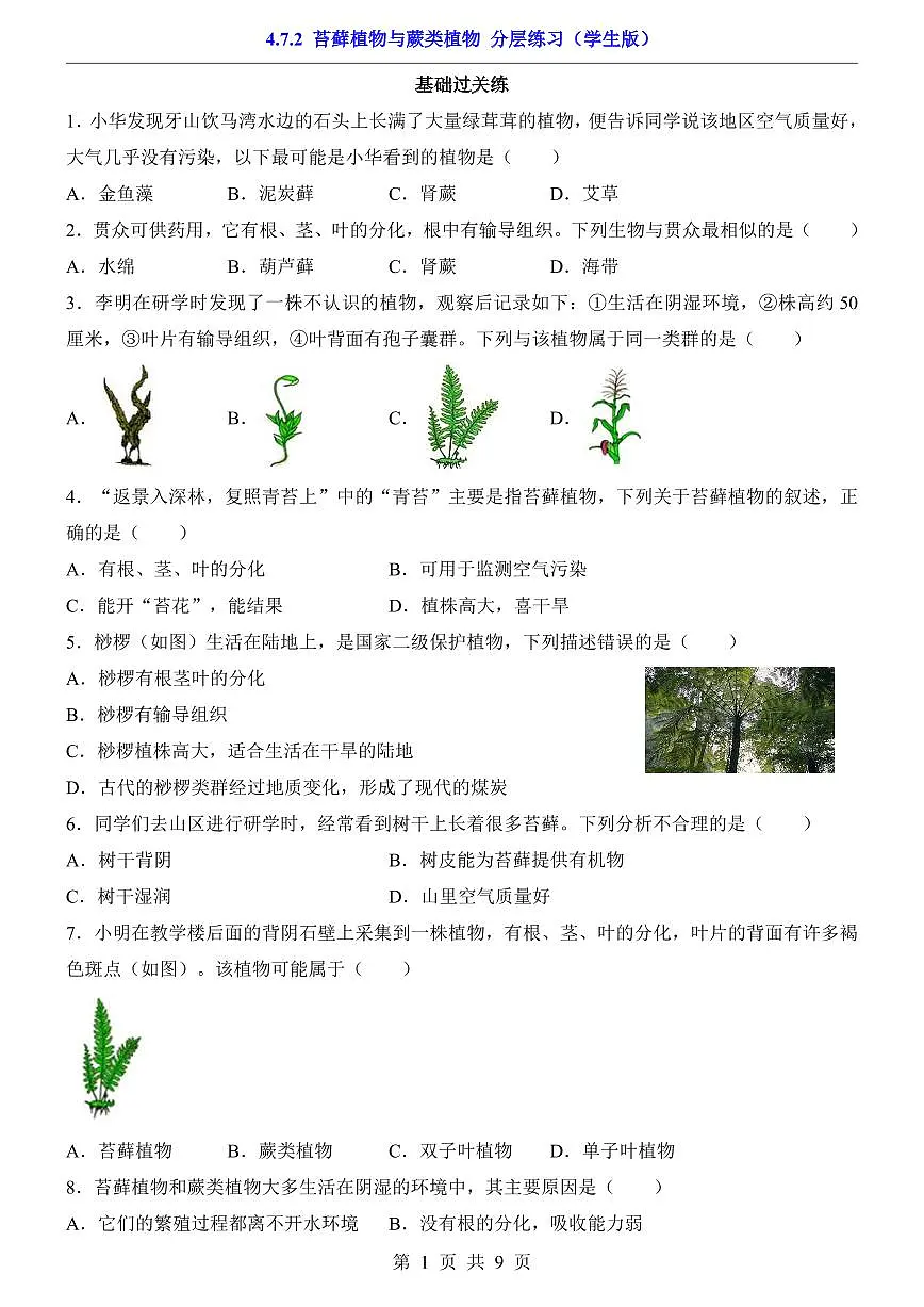 2024版苏科版七年级下册生物一课一练4.7.2 苔藓植物与蕨类植物(含答案解析)第1页