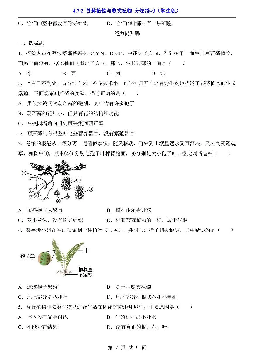 2024版苏科版七年级下册生物一课一练4.7.2 苔藓植物与蕨类植物(含答案解析)第2页