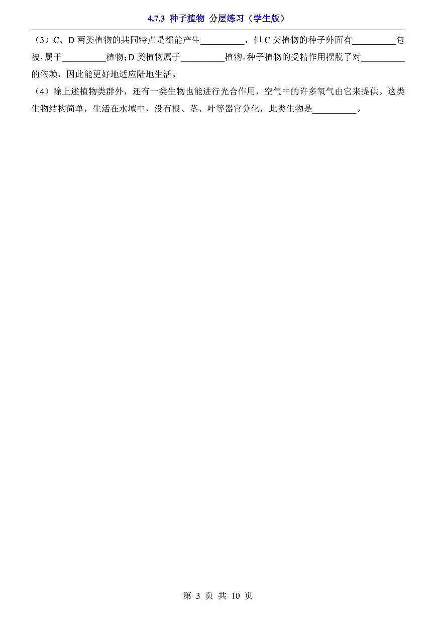 2024版苏科版七年级下册生物一课一练4.7.3 种子植物(含答案解析)第3页