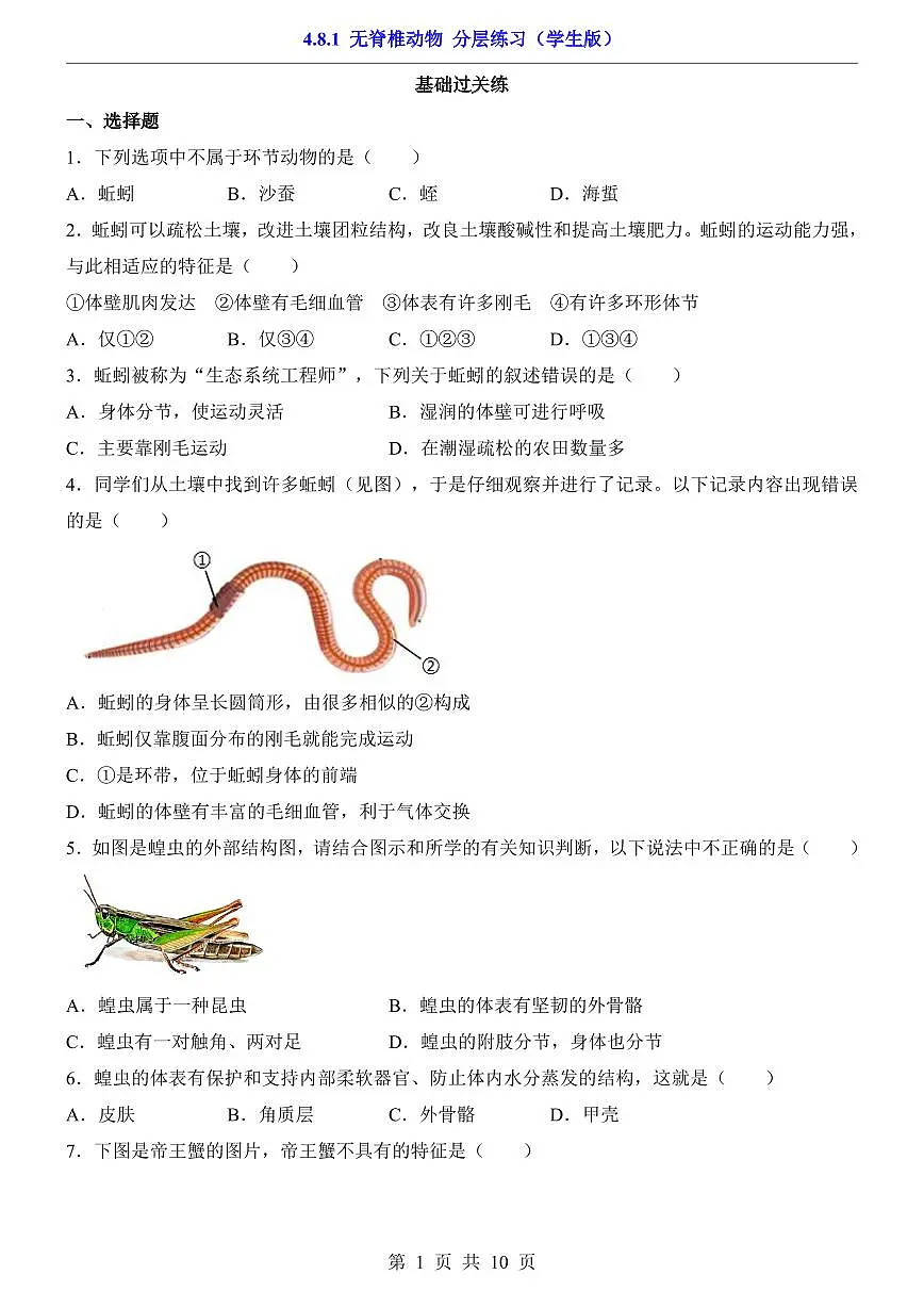 2024版苏科版七年级下册生物一课一练4.8.1 无脊椎动物(含答案解析)第1页