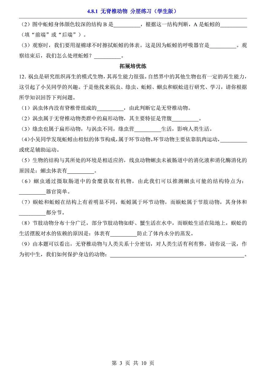 2024版苏科版七年级下册生物一课一练4.8.1 无脊椎动物(含答案解析)第3页