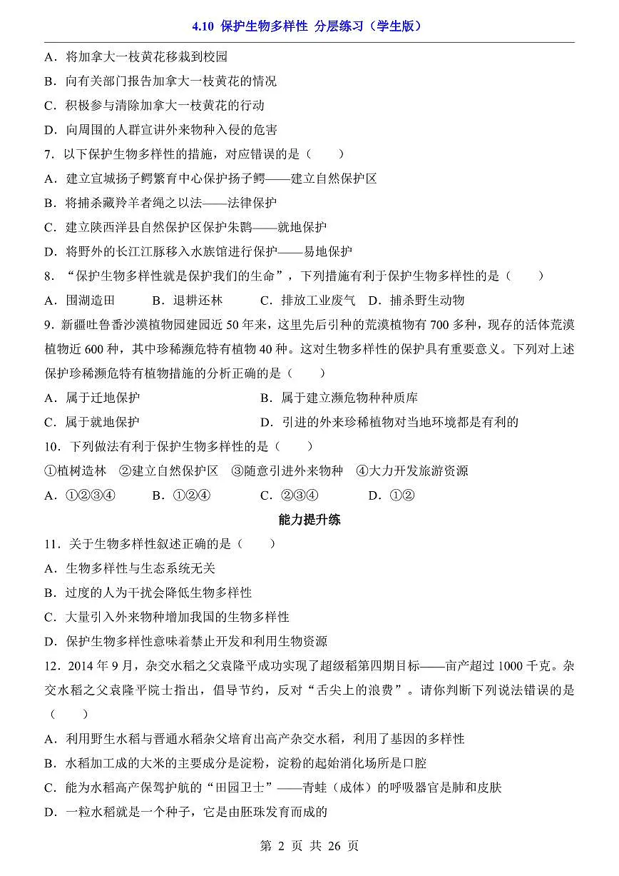 2024版苏科版七年级下册生物一课一练4.10 保护生物多样性(含答案解析)第2页