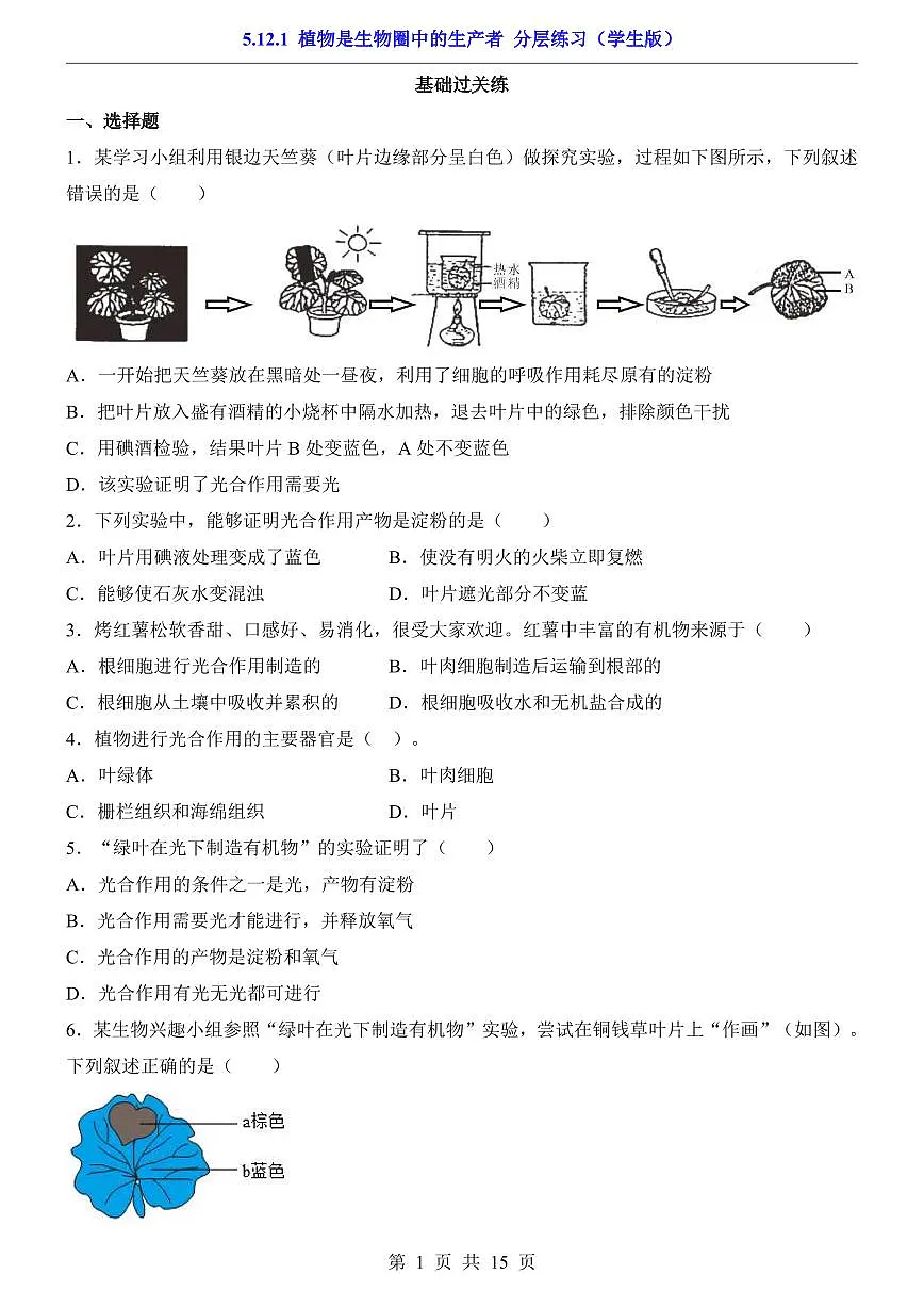 2024版苏科版七年级下册生物一课一练5.12.1 植物是生物圈中的生产者(含答案解析)第1页