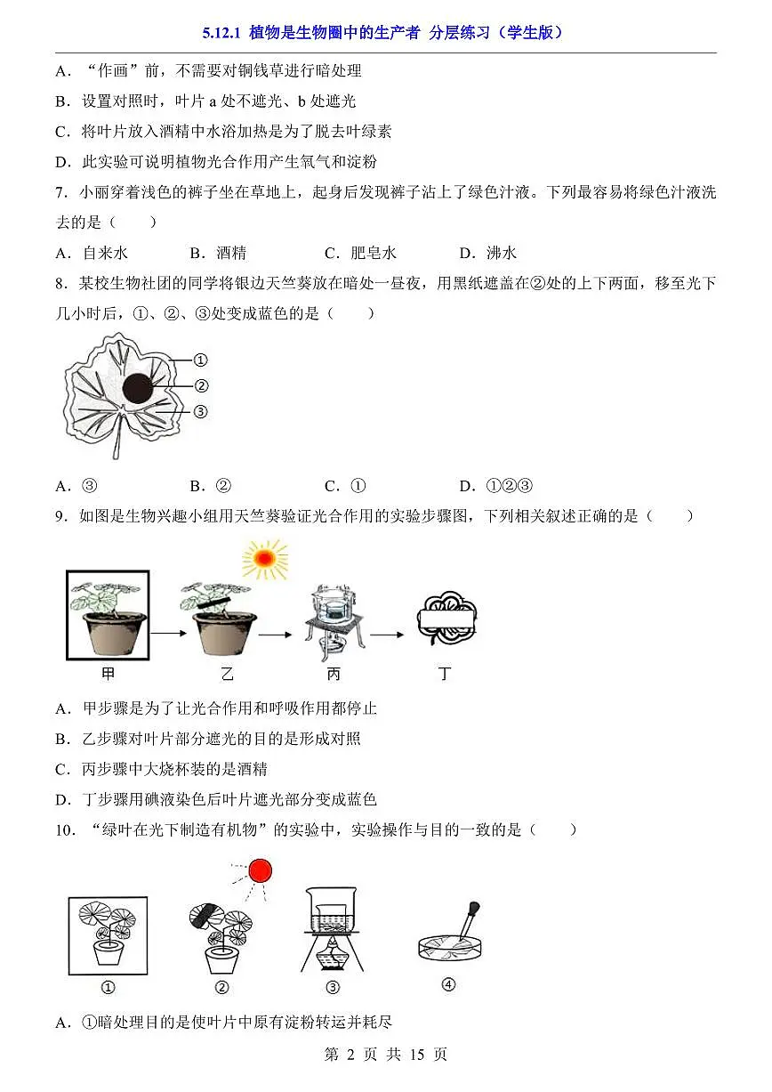 2024版苏科版七年级下册生物一课一练5.12.1 植物是生物圈中的生产者(含答案解析)第2页