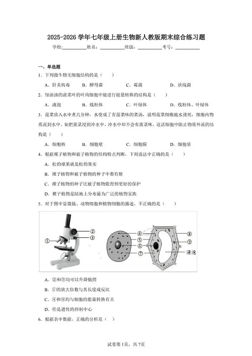 2025-2026学年七年级上册生物新人教版期末综合练习题(含答案)第1页